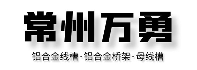 常州万勇母线桥架